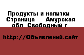  Продукты и напитки - Страница 2 . Амурская обл.,Свободный г.